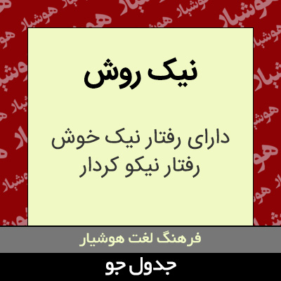 تصویری از نیک روش