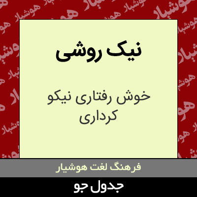 تصویری از نیک روشی