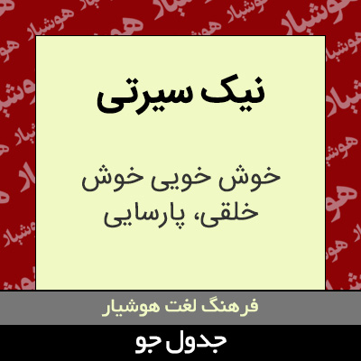 تصویری از نیک سیرتی