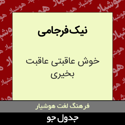 تصویری از نیک فرجامی