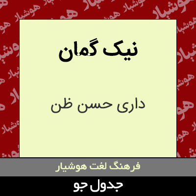 تصویری از نیک گمان