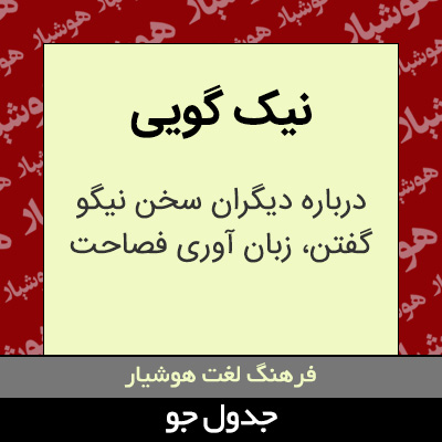 تصویری از نیک گویی
