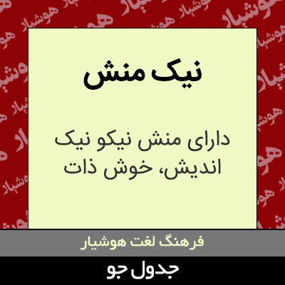 تصویری از نیک منش