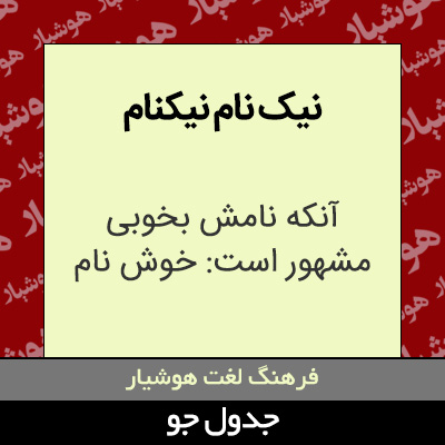 تصویری از نیک نام نیکنام