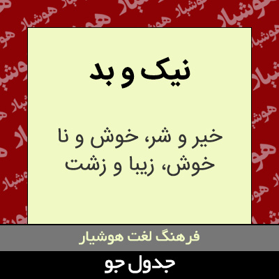 تصویری از نیک و بد