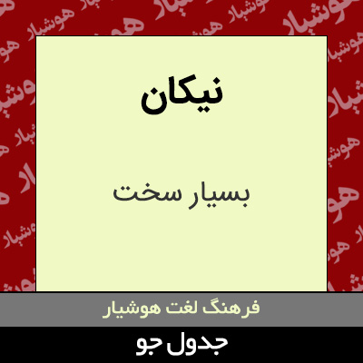 تصویری از نیکان