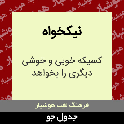 تصویری از نیکخواه