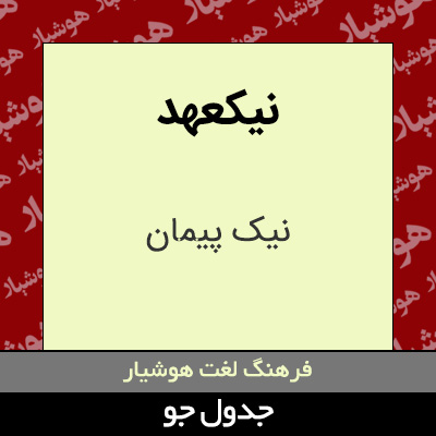 تصویری از نیکعهد