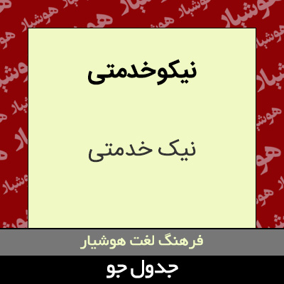 تصویری از نیکو خدمتی