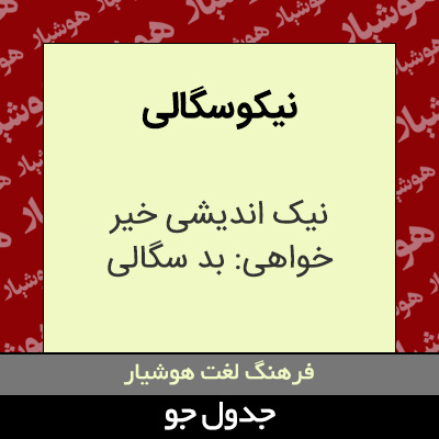 تصویری از نیکو سگالی