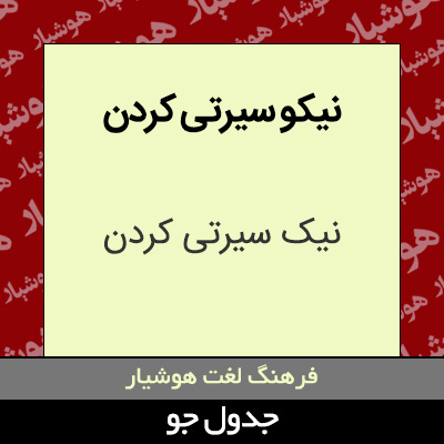 تصویری از نیکو سیرتی کردن