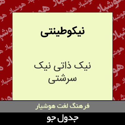 تصویری از نیکو طینتی