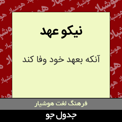 تصویری از نیکو عهد