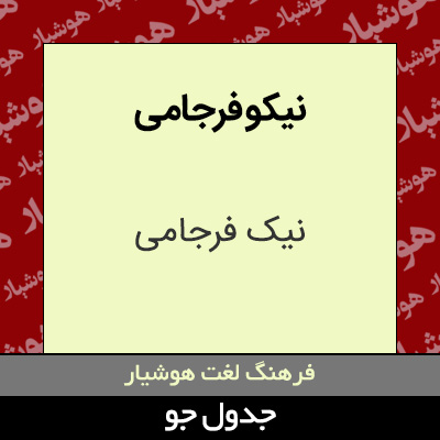 تصویری از نیکو فرجامی