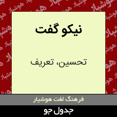 تصویری از نیکو گفت