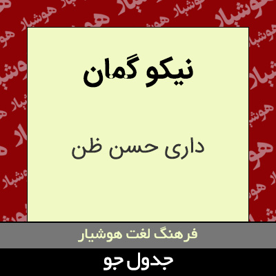 تصویری از نیکو گمان