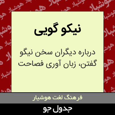 تصویری از نیکو گویی