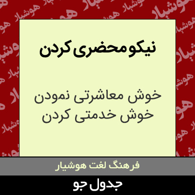 تصویری از نیکو محضری کردن