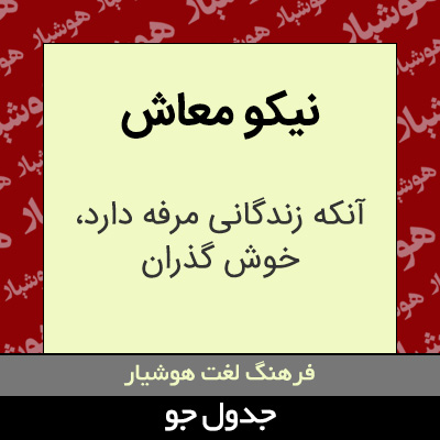 تصویری از نیکو معاش