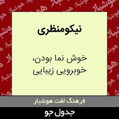 تصویری از نیکو منظری