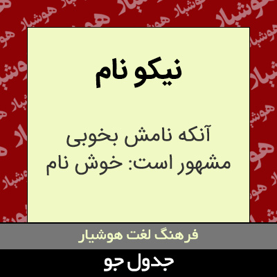 تصویری از نیکو نام