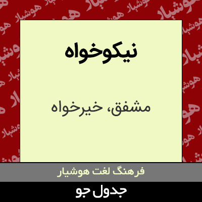 تصویری از نیکوخواه