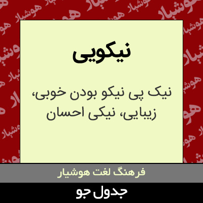 تصویری از نیکویی