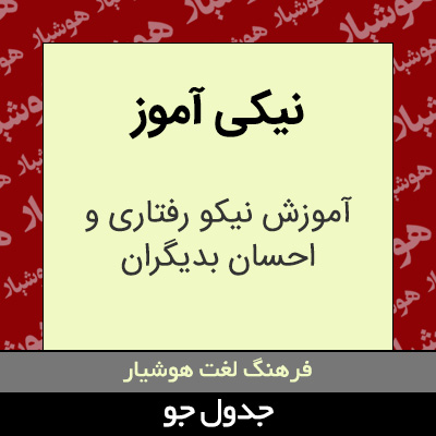 تصویری از نیکی آموز