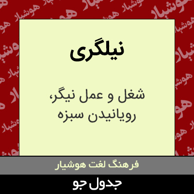 تصویری از نیلگری