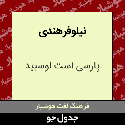 تصویری از نیلوفر هندی