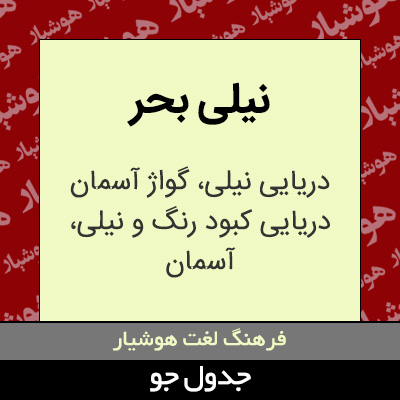 تصویری از نیلی بحر