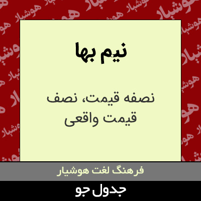 تصویری از نیم بها