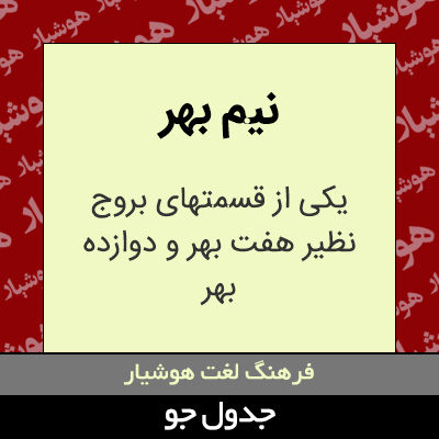 تصویری از نیم بهر