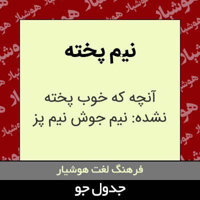 تصویری از نیم پخته