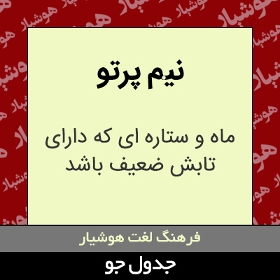 تصویری از نیم پرتو