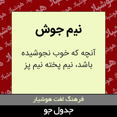 تصویری از نیم جوش