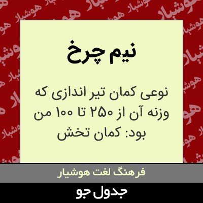 تصویری از نیم چرخ