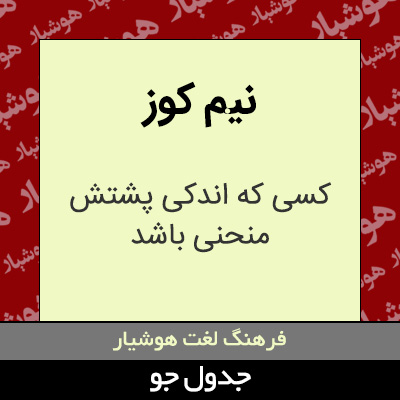 تصویری از نیم کوز