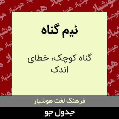 تصویری از نیم گناه