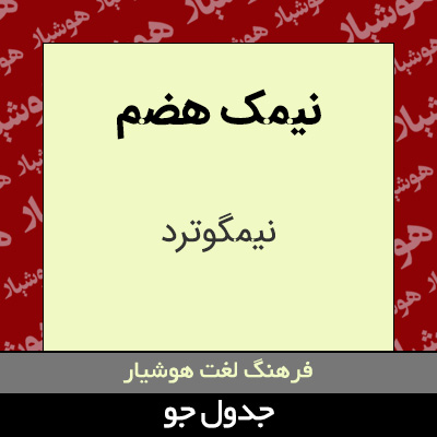 تصویری از نیمک هضم