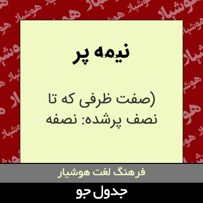 تصویری از نیمه پر