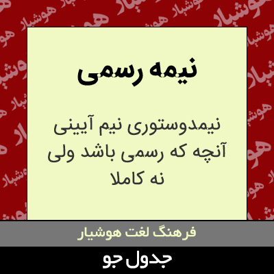 تصویری از نیمه رسمی