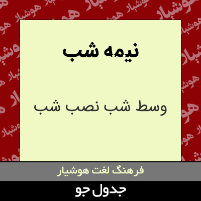 تصویری از نیمه شب