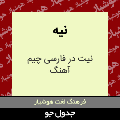 تصویری از نیه