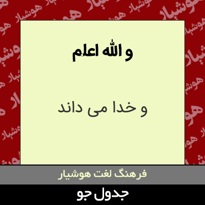 تصویری از و الله اعلم