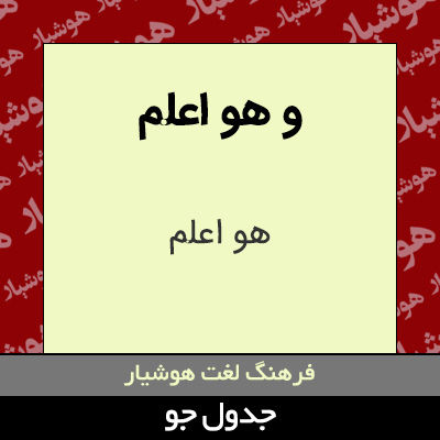 تصویری از و هو اعلم