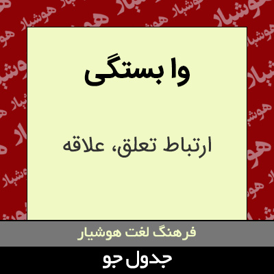 تصویری از وا بستگی