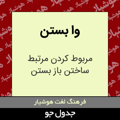 تصویری از وا بستن