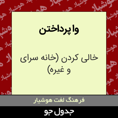 تصویری از وا پرداختن