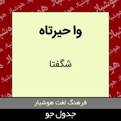 تصویری از وا حیرتاه